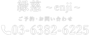 縁慈 ~enji~ ご予約・お問い合わせ 03-6382-6225